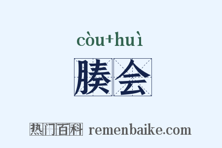 腠会是什么意思的图片
